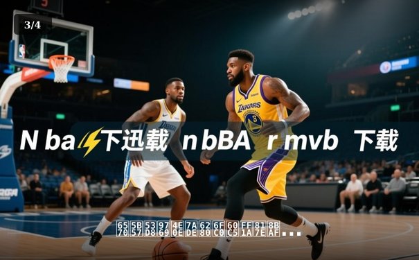 数字变革与竞技激情：腾讯体育如何重塑现代观赛体验 - 3