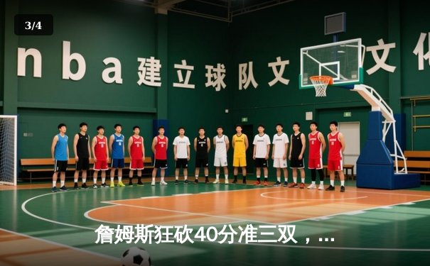 詹姆斯狂砍40分准三双，湖人加时险胜勇士迎三连胜 - 3