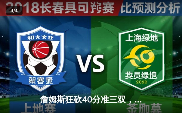 詹姆斯狂砍40分准三双，湖人加时险胜勇士迎三连胜 - 4