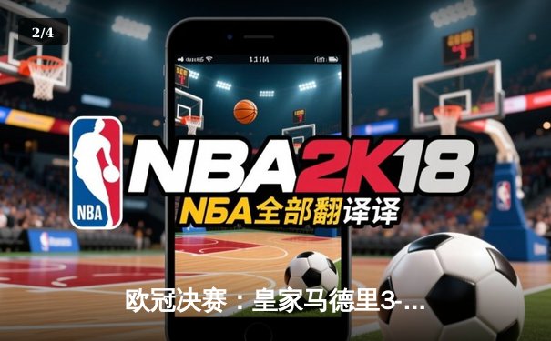 欧冠决赛：皇家马德里3-1逆转利物浦，本泽马帽子戏法创历史 - 2