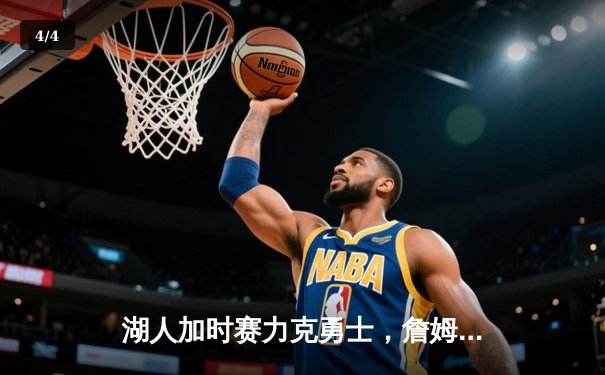 湖人加时赛力克勇士，詹姆斯戴维斯合砍70分助队逆转 - 4