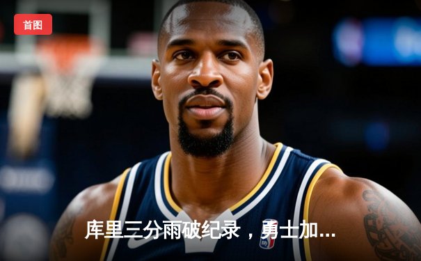 库里三分雨破纪录，勇士加时险胜凯尔特人，总决赛悬念再起