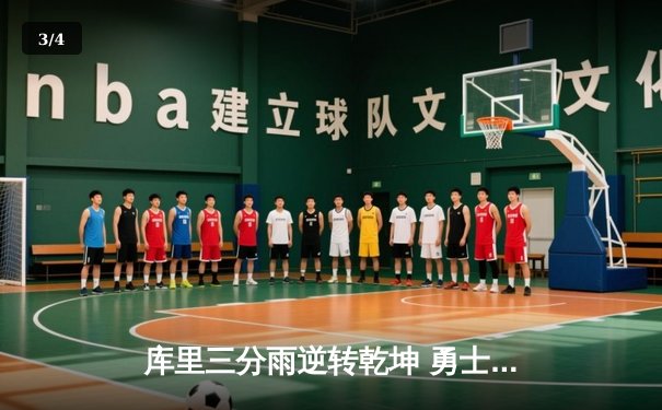 库里三分雨逆转乾坤 勇士加时险胜凯尔特人夺赛点 - 3