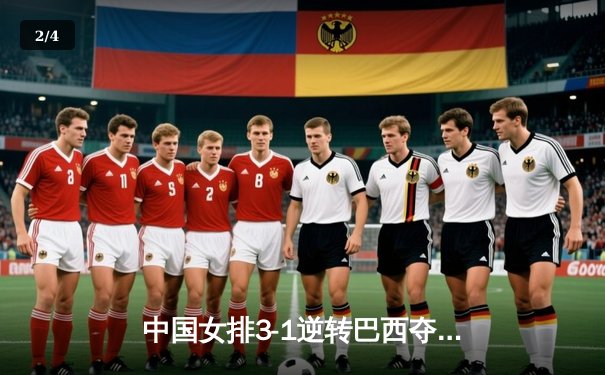 中国女排3-1逆转巴西夺世联赛首胜，李盈莹狂砍28分彰显核心价值 - 2