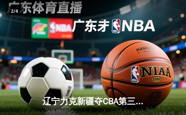 辽宁力克新疆夺CBA第三冠，赵继伟荣膺FMVP - 2