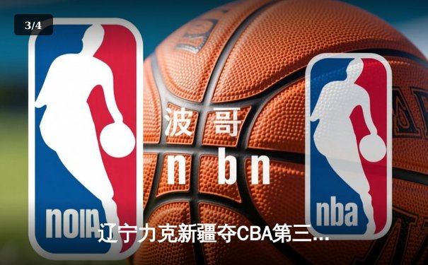 辽宁力克新疆夺CBA第三冠，赵继伟荣膺FMVP - 3