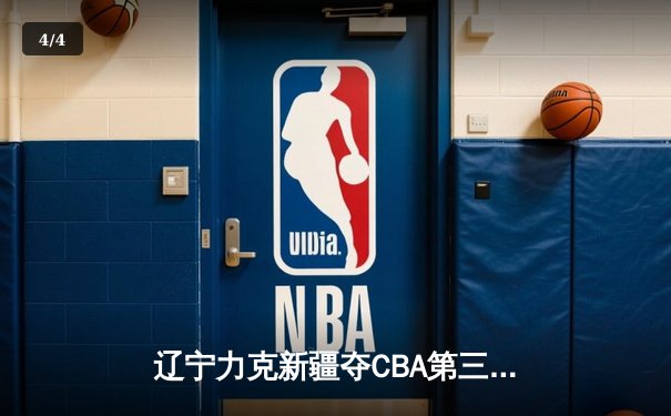 辽宁力克新疆夺CBA第三冠，赵继伟荣膺FMVP - 4