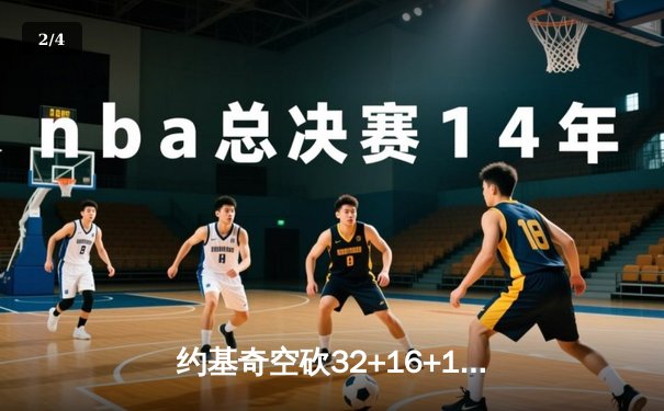 约基奇空砍32+16+11三双，掘金加时憾负森林狼总比分2-3落后 - 2