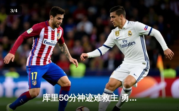 库里50分神迹难救主 勇士加时憾负凯尔特人 总决赛悬念再起 - 3