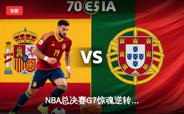 NBA总决赛G7惊魂逆转，凯尔特人时隔16年再捧奥布莱恩杯