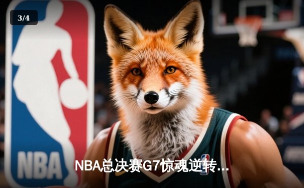 NBA总决赛G7惊魂逆转，凯尔特人时隔16年再捧奥布莱恩杯 - 3