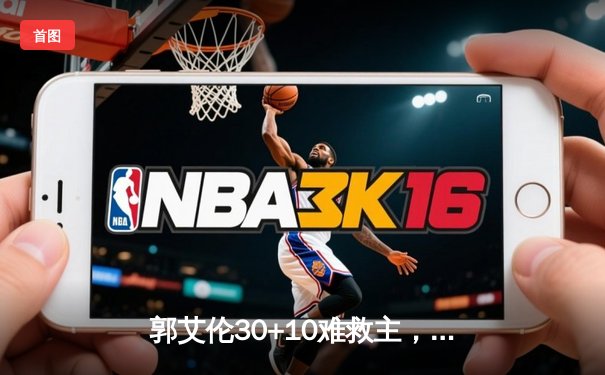 郭艾伦30+10难救主，辽宁本钢加时憾负广东东莞银行，总决赛悬念再起