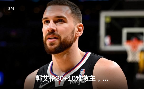 郭艾伦30+10难救主，辽宁本钢加时憾负广东东莞银行，总决赛悬念再起 - 3