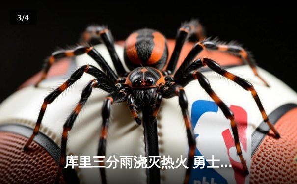 库里三分雨浇灭热火 勇士客场加时险胜创赛季最长连胜 - 3