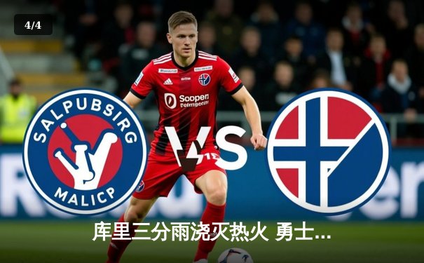 库里三分雨浇灭热火 勇士客场加时险胜创赛季最长连胜 - 4