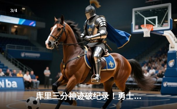 库里三分神迹破纪录！勇士加时险胜绿军 总决赛再添经典战役 - 3