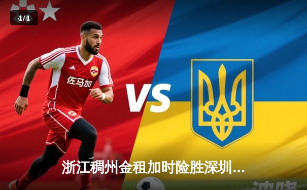 浙江稠州金租加时险胜深圳马可波罗，吴前33分率队豪取六连胜 - 4
