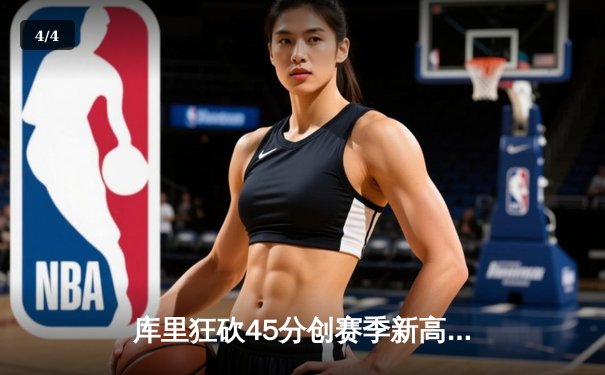 库里狂砍45分创赛季新高，勇士加时逆转凯尔特人迎六连胜 - 4