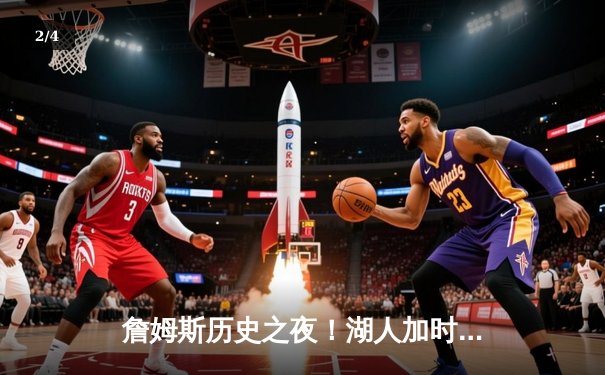 詹姆斯历史之夜！湖人加时险胜勇士，库里空砍46分 - 2
