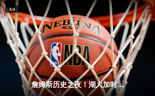 詹姆斯历史之夜！湖人加时险胜勇士，库里空砍46分 - 3