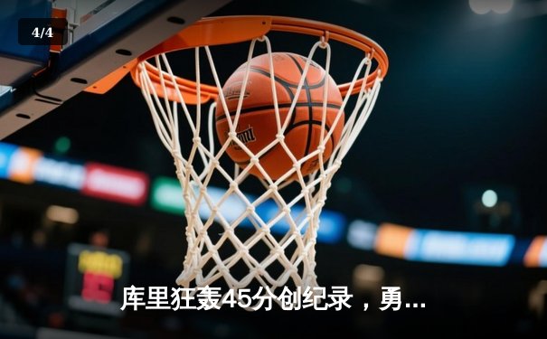 库里狂轰45分创纪录，勇士加时险胜凯尔特人扳平总比分 - 4
