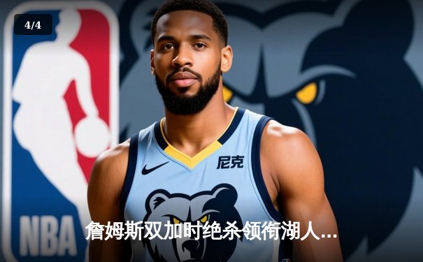 詹姆斯双加时绝杀领衔湖人险胜勇士，季后赛门票争夺白热化 - 4