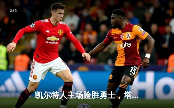 凯尔特人主场险胜勇士，塔图姆狂砍44分统治加时赛 - 3