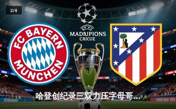 哈登创纪录三双力压字母哥，篮网加时险胜雄鹿迎三连胜 - 2