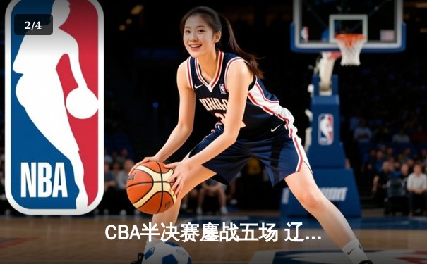 CBA半决赛鏖战五场 辽宁本钢3:2险胜广东宏远晋级总决赛 - 2