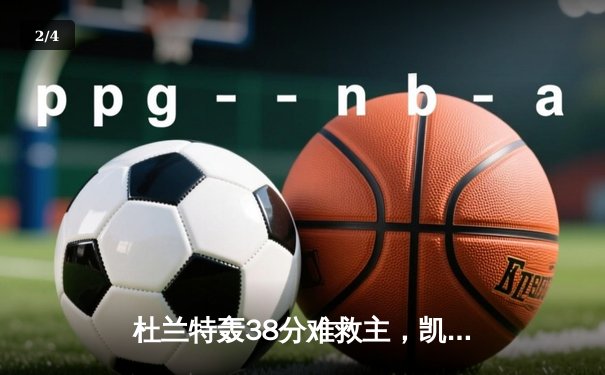杜兰特轰38分难救主，凯尔特人双探花合砍60分力克太阳迎三连胜 - 2