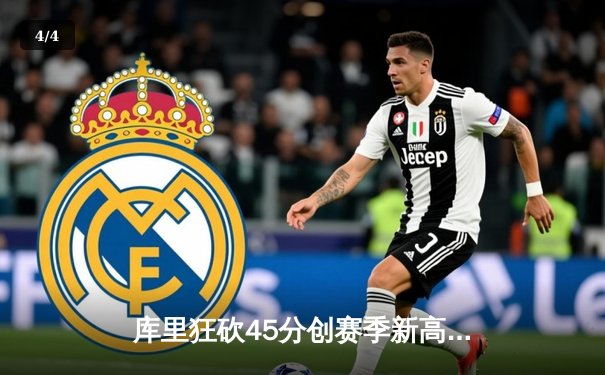 库里狂砍45分创赛季新高 勇士加时险胜凯尔特人迎五连胜 - 4