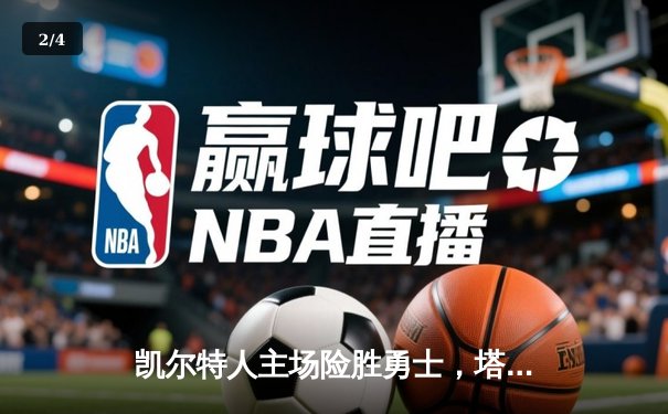 凯尔特人主场险胜勇士，塔图姆44分创赛季新高 - 2