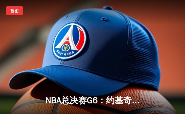 NBA总决赛G6：约基奇三双封王 掘金4-2热火首夺总冠军