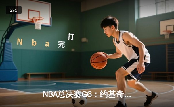 NBA总决赛G6：约基奇三双封王 掘金4-2热火首夺总冠军 - 2