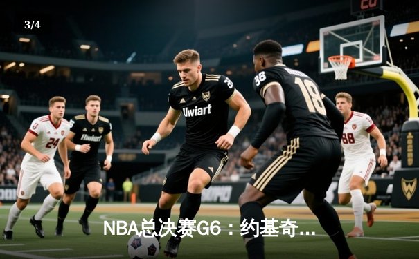 NBA总决赛G6：约基奇三双封王 掘金4-2热火首夺总冠军 - 3
