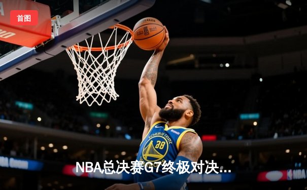 NBA总决赛G7终极对决：掘金加时险胜热火 约基奇41+16夺队史首冠