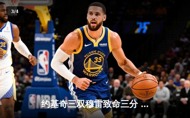 约基奇三双穆雷致命三分 掘金加时险胜湖人总分3-0夺赛点 - 3