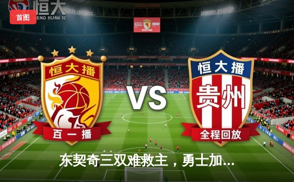 东契奇三双难救主，勇士加时险胜独行侠实现五连胜