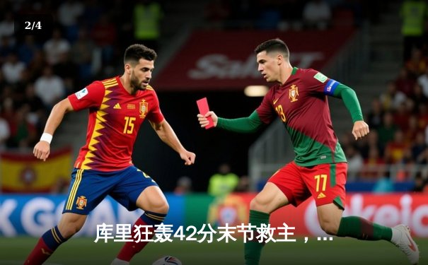 库里狂轰42分末节救主，勇士加时险胜凯尔特人扳平总比分 - 2