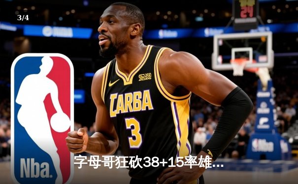 字母哥狂砍38+15率雄鹿力克勇士，库里空砍33分难救主 - 3