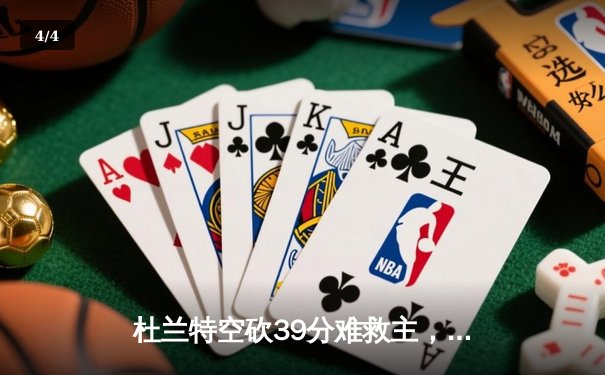 杜兰特空砍39分难救主，太阳主场加时惜败掘金，约基奇全能三双锁定胜局 - 4