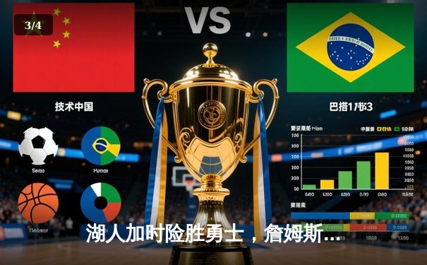 湖人加时险胜勇士，詹姆斯40分三双创纪录，库里空砍39分 - 3