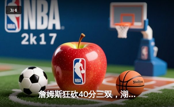 詹姆斯狂砍40分三双，湖人加时险胜勇士挺进西决 - 3