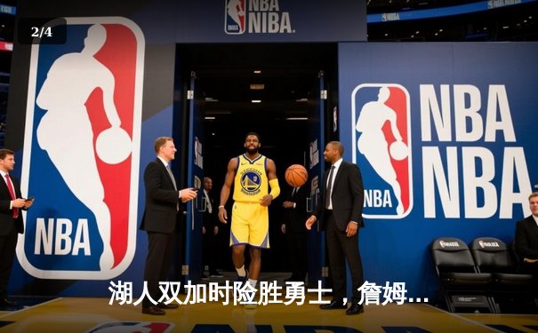 湖人双加时险胜勇士，詹姆斯三双主导天王山之战 - 2