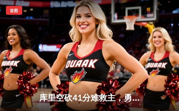 库里空砍41分难救主，勇士加时惜败凯尔特人，总决赛悬念再起