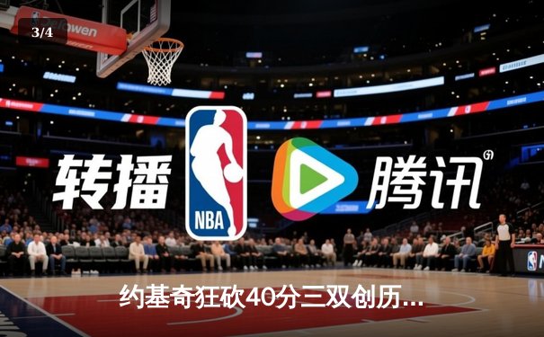 约基奇狂砍40分三双创历史纪录，掘金加时险胜勇士锁定季后赛席位 - 3