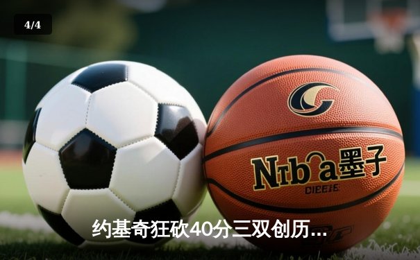 约基奇狂砍40分三双创历史纪录，掘金加时险胜勇士锁定季后赛席位 - 4