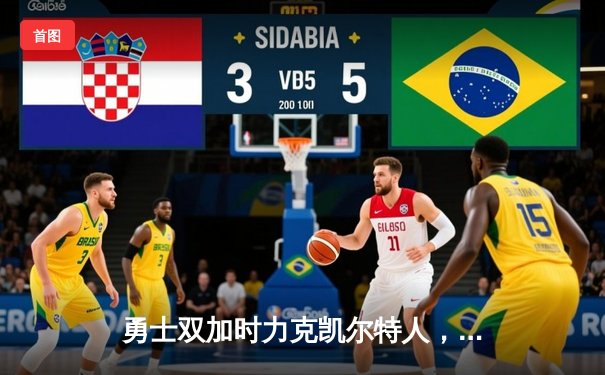 勇士双加时力克凯尔特人，库里狂砍50分夺总决赛开门红