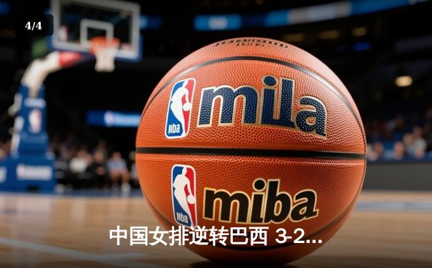 中国女排逆转巴西 3-2夺世界联赛开门红 - 4