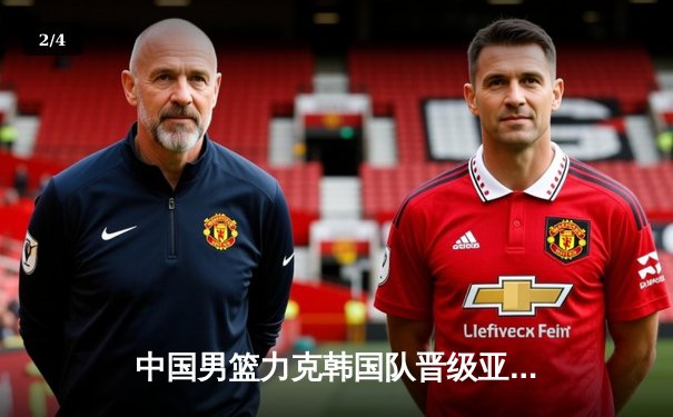 中国男篮力克韩国队晋级亚洲杯四强，周琦复出砍下24分12篮板 - 2